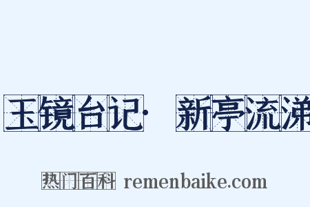 玉镜台记·新亭流涕是什么意思的图片